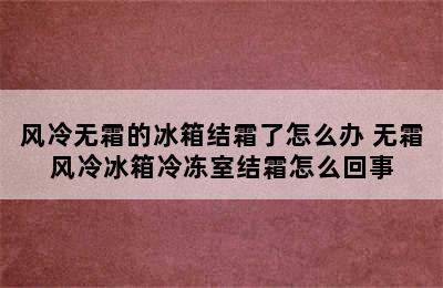 风冷无霜的冰箱结霜了怎么办 无霜风冷冰箱冷冻室结霜怎么回事